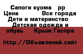 Сапоги куома 25рр › Цена ­ 1 800 - Все города Дети и материнство » Детская одежда и обувь   . Крым,Гаспра